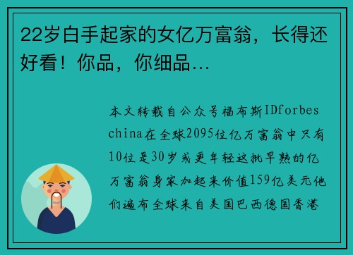 22岁白手起家的女亿万富翁，长得还好看！你品，你细品…