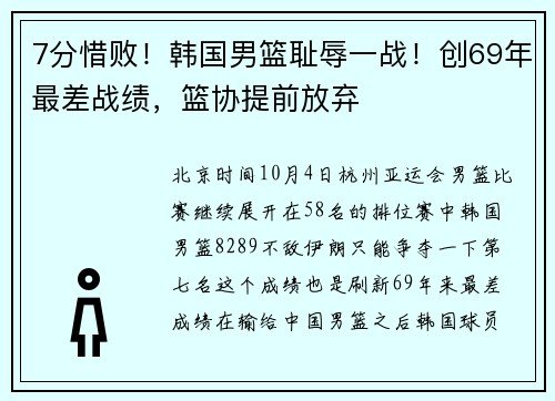 7分惜败！韩国男篮耻辱一战！创69年最差战绩，篮协提前放弃