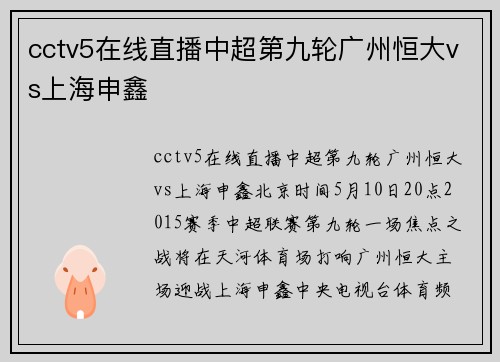 cctv5在线直播中超第九轮广州恒大vs上海申鑫