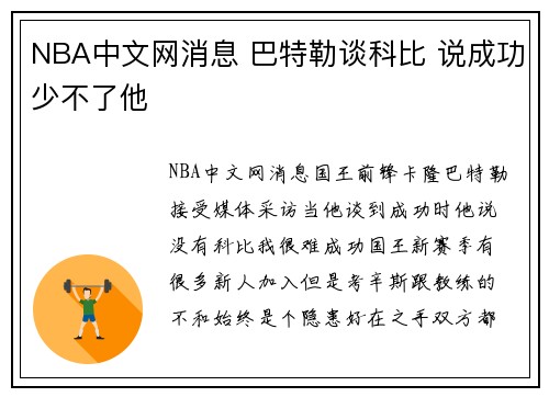 NBA中文网消息 巴特勒谈科比 说成功少不了他