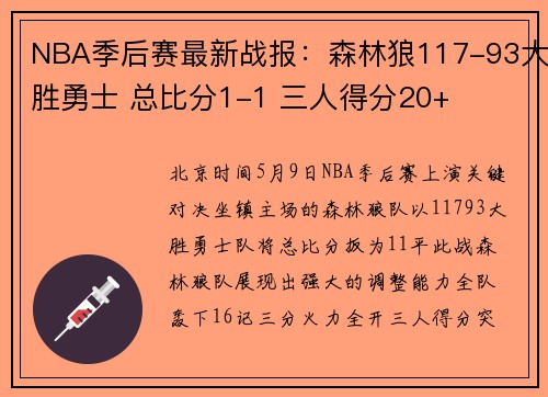 NBA季后赛最新战报：森林狼117-93大胜勇士 总比分1-1 三人得分20+