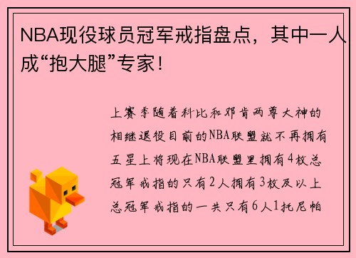 NBA现役球员冠军戒指盘点，其中一人成“抱大腿”专家！