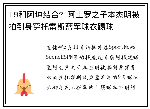 T9和阿坤结合？阿圭罗之子本杰明被拍到身穿托雷斯蓝军球衣踢球