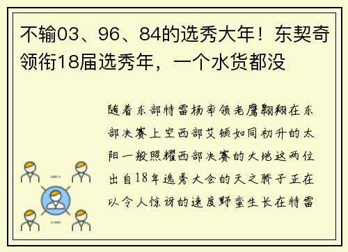 不输03、96、84的选秀大年！东契奇领衔18届选秀年，一个水货都没