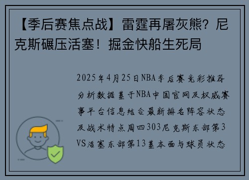 【季后赛焦点战】雷霆再屠灰熊？尼克斯碾压活塞！掘金快船生死局