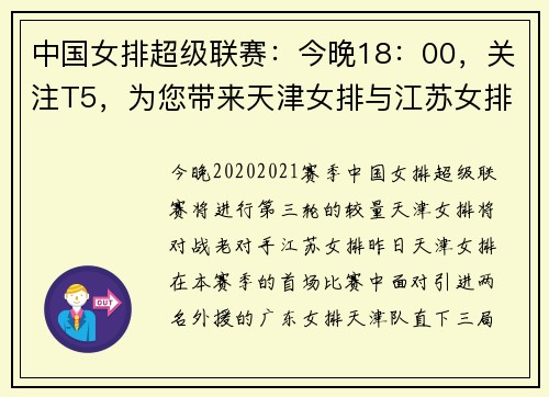 中国女排超级联赛：今晚18：00，关注T5，为您带来天津女排与江苏女排强强对话