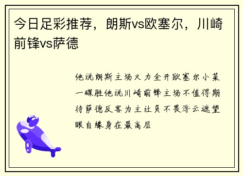 今日足彩推荐，朗斯vs欧塞尔，川崎前锋vs萨德