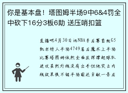 你是基本盘！塔图姆半场9中6&4罚全中砍下16分3板6助 送压哨扣篮