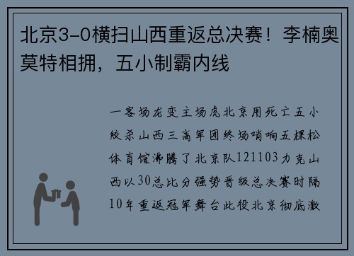 北京3-0横扫山西重返总决赛！李楠奥莫特相拥，五小制霸内线
