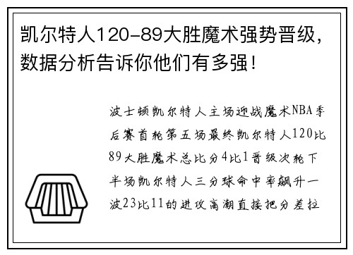 凯尔特人120-89大胜魔术强势晋级，数据分析告诉你他们有多强！