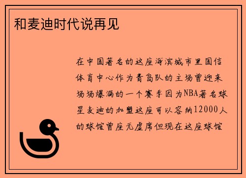 和麦迪时代说再见