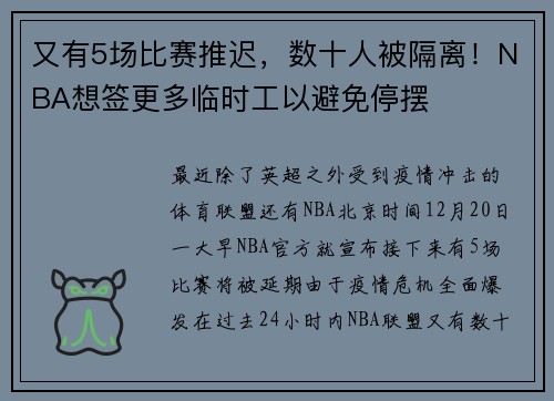 又有5场比赛推迟，数十人被隔离！NBA想签更多临时工以避免停摆
