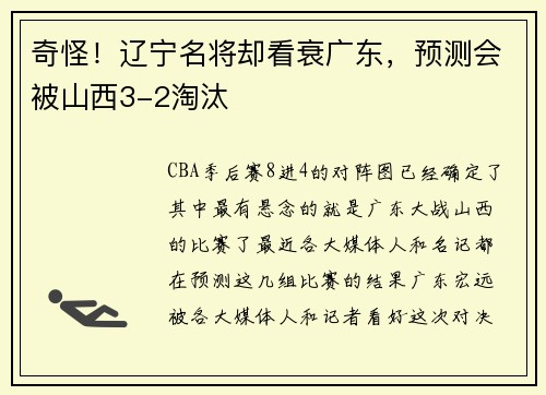 奇怪！辽宁名将却看衰广东，预测会被山西3-2淘汰