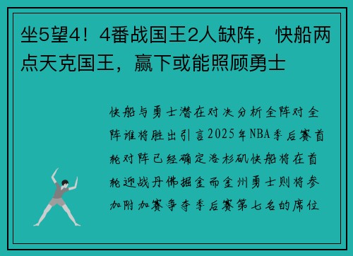 坐5望4！4番战国王2人缺阵，快船两点天克国王，赢下或能照顾勇士