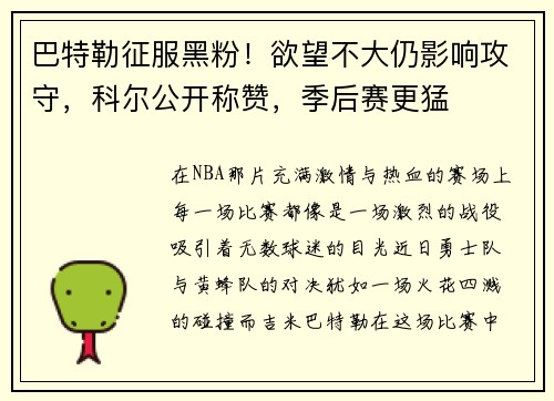 巴特勒征服黑粉！欲望不大仍影响攻守，科尔公开称赞，季后赛更猛