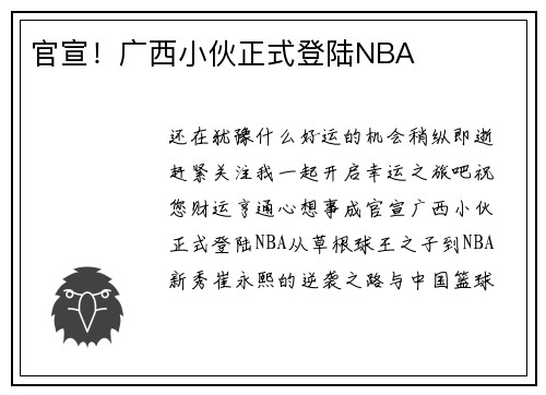 官宣！广西小伙正式登陆NBA