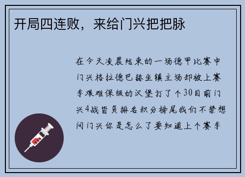 开局四连败，来给门兴把把脉