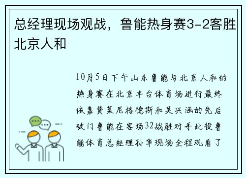 总经理现场观战，鲁能热身赛3-2客胜北京人和