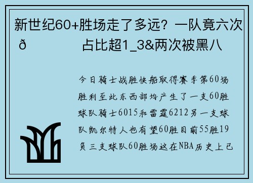 新世纪60+胜场走了多远？一队竟六次 🏆️占比超1_3&两次被黑八