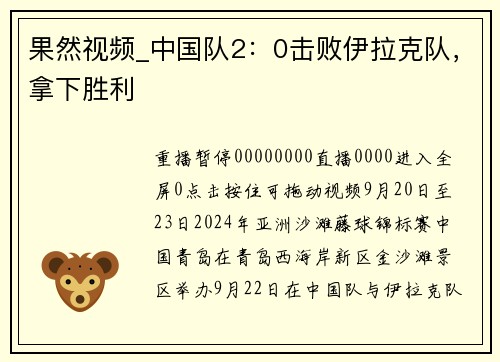 果然视频_中国队2：0击败伊拉克队，拿下胜利