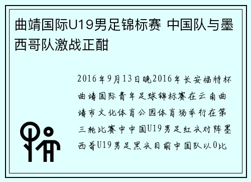 曲靖国际U19男足锦标赛 中国队与墨西哥队激战正酣