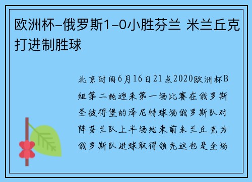 欧洲杯-俄罗斯1-0小胜芬兰 米兰丘克打进制胜球
