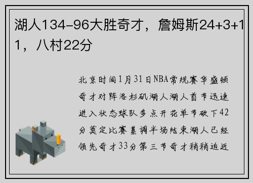 湖人134-96大胜奇才，詹姆斯24+3+11，八村22分