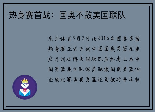 热身赛首战：国奥不敌美国联队