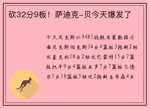 砍32分9板！萨迪克-贝今天爆发了