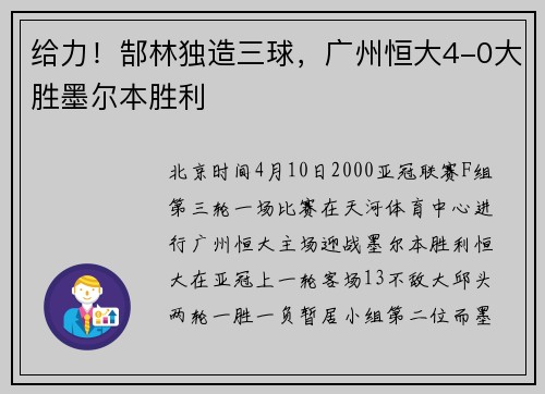 给力！郜林独造三球，广州恒大4-0大胜墨尔本胜利