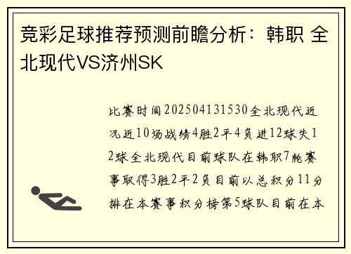 竞彩足球推荐预测前瞻分析：韩职 全北现代VS济州SK