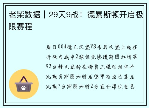 老柴数据｜29天9战！德累斯顿开启极限赛程