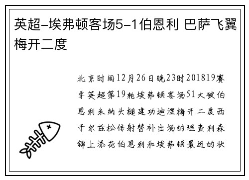 英超-埃弗顿客场5-1伯恩利 巴萨飞翼梅开二度