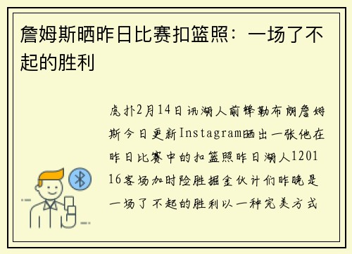 詹姆斯晒昨日比赛扣篮照：一场了不起的胜利