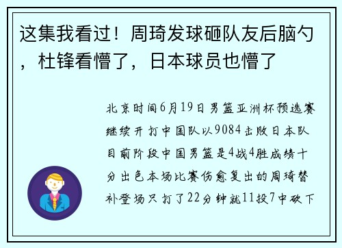 这集我看过！周琦发球砸队友后脑勺，杜锋看懵了，日本球员也懵了