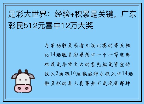 足彩大世界：经验+积累是关键，广东彩民512元喜中12万大奖