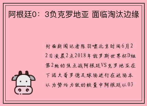 阿根廷0：3负克罗地亚 面临淘汰边缘