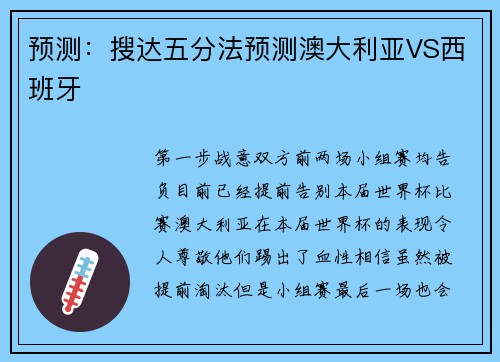 预测：搜达五分法预测澳大利亚VS西班牙