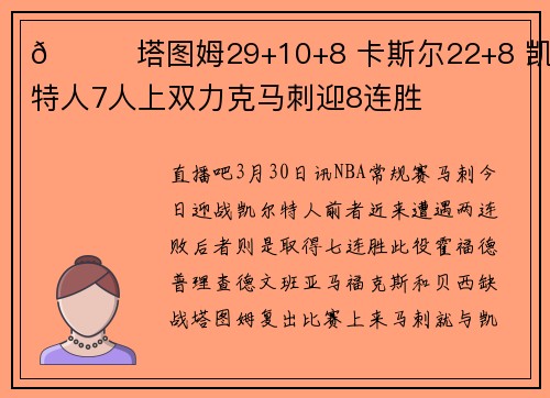 🏀塔图姆29+10+8 卡斯尔22+8 凯尔特人7人上双力克马刺迎8连胜