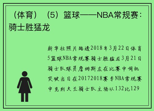 （体育）（5）篮球——NBA常规赛：骑士胜猛龙